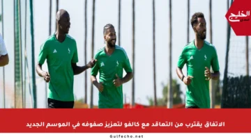 الاتفاق يقترب من التعاقد مع كالفو لتعزيز صفوفه في الموسم الجديد